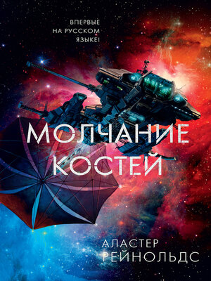 cover image of Молчание костей